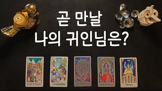 [타로카드/귀인운] 곧 만날 나의 귀인님은?