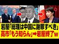9/30【速報】岩屋さん、中国外交がバレる➜2秒で帰る場所を失うｗｗ#参政党#神谷宗幣#片山さつき#小野田紀美#高市早苗#日本保守党