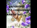 КАК  СОХРАНИТЬ СВОЮ КРАСОТУ? ЗАГОВОРЫ НА ОЧАРОВАНИЕ !!!