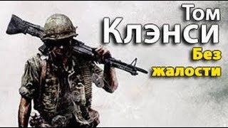 Том Клэнси. Без жалости 2