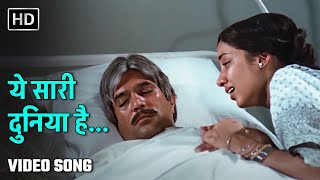 ये सारी दुनिया है | Yeh Saari Duniya Hai | Avtaar (1983)| Rajesh Khanna, Shabana Azmi| Kishore Kumar