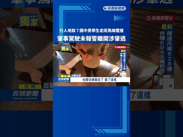 國中男學生走斑馬線遭撞 「趴引擎蓋重摔落地」駕駛涉肇逃－民視台語新聞