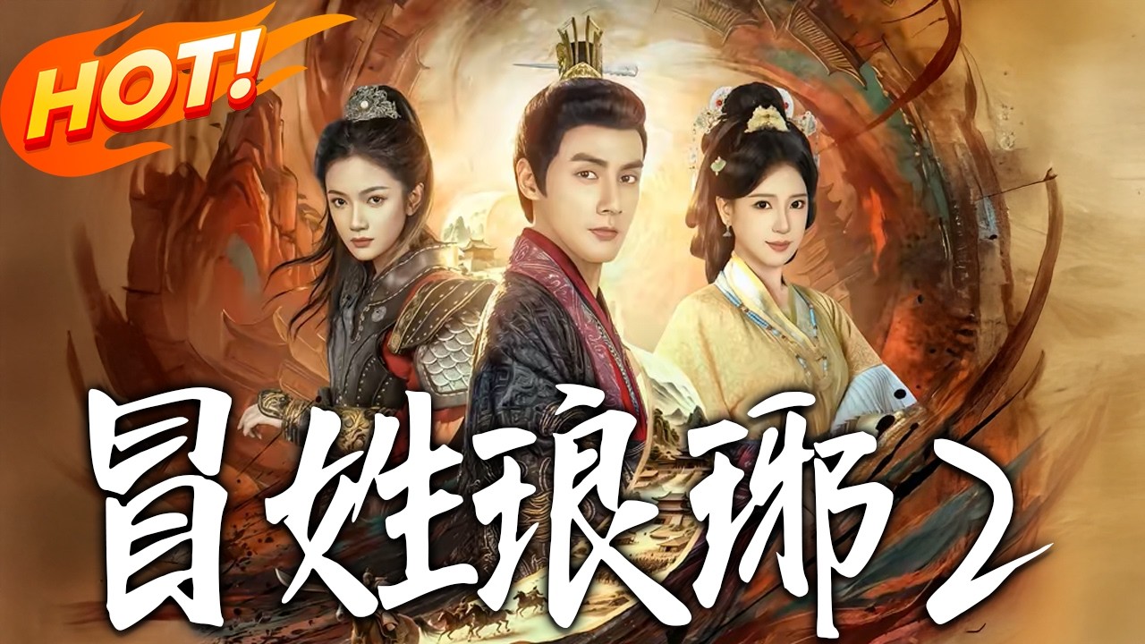 《冒姓瑯琊2》第1~61集 高清完结合集