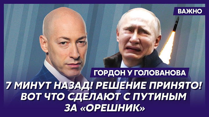 Гордон: Путин до смерти испугался! Он знает: скоро полетят «Томагавки»