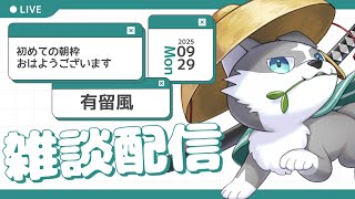 【縦型雑談】みんなおはよう【有留風】