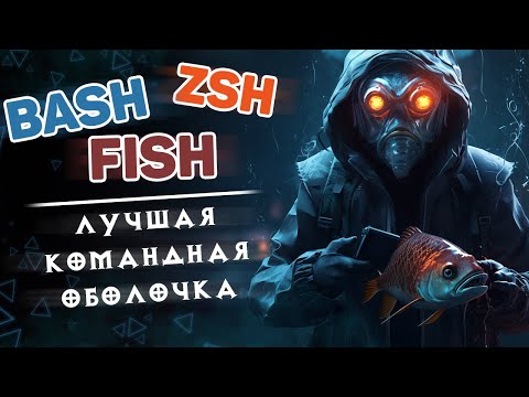 BaSH, ZSH, FiSH — лучшая командная оболочка