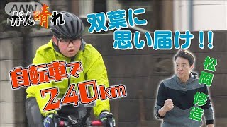 【松岡修造のみんながん晴れ】被災地に寄せ書きを　13歳の自転車少年(2023年4月23日)