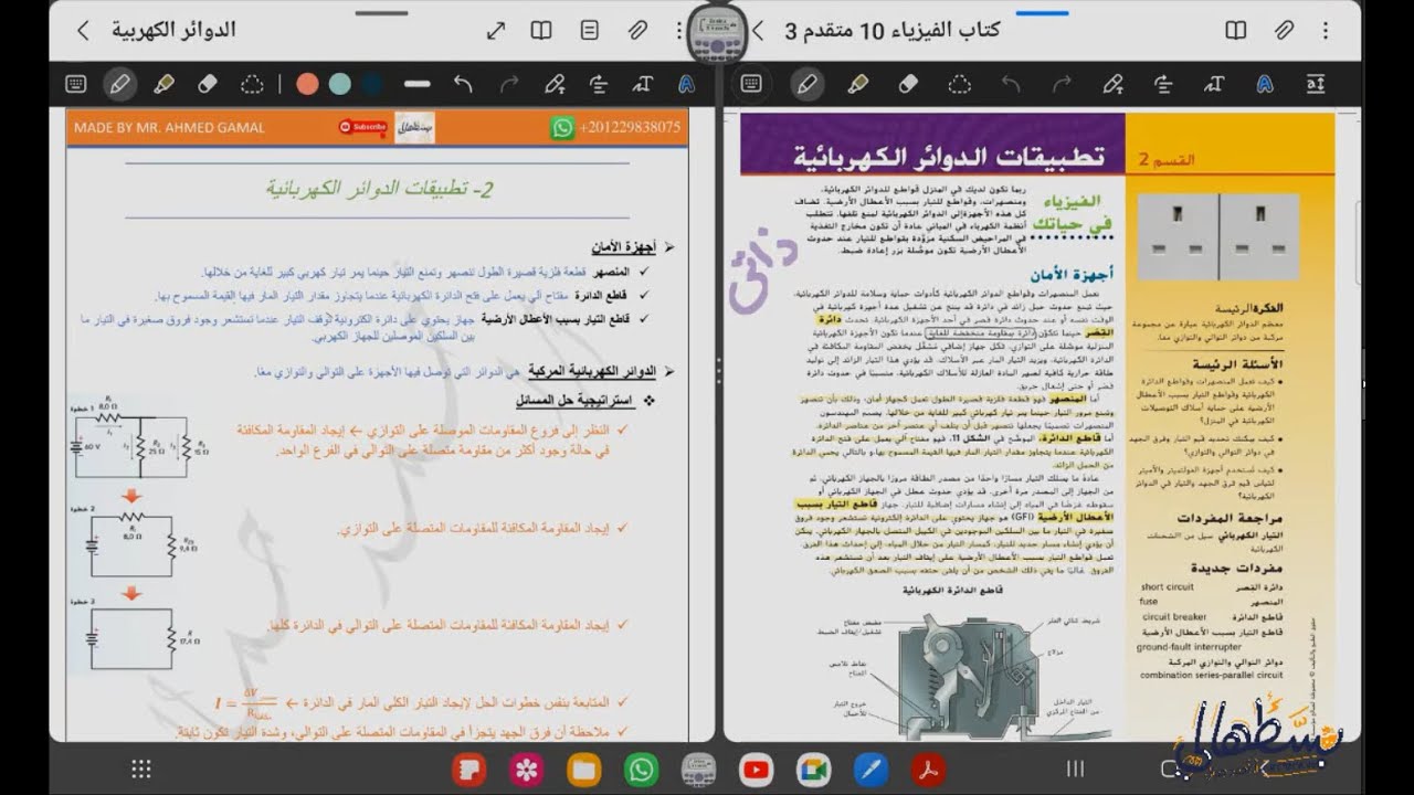 9-2) تطبيقات الدوائر الكهربية  Electric circuits applications - صف 10 متقدم