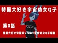 【第0話】特撮大好き特撮系Vtuber宇宙幼女Q子爆誕
