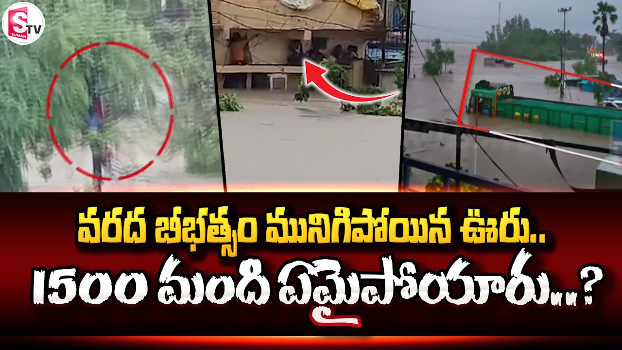 1500మంది ఏమైపోయారు? || Heavy Floods To Village || High Tension In Moranchapalli || 