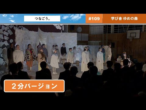 つなごう。「ありがとうを、つなぎたい。」（２分ver.）
