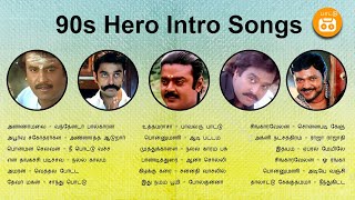 Tamil Hero Intro Songs | 90s கொண்டாட்டம்  |  Paatu Cassette  Tamil Songs | HD Audio