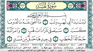 سورة المسد مكتوبة عبد الله كامل Surah Al Masad  برواية حفص عن عاصم