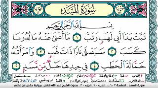 سورة المسد مكتوبة عبد الله كامل Surah Al Masad برواية حفص عن عاصم