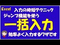 空白セルに同じデータを一括入力します。ジャンプ機能を使うことで入力の時短になります。