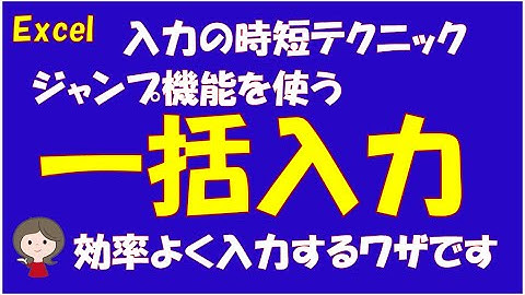 空白セルに同じデータを一括入力します。ジャンプ機能を使うことで入力の時短になります。