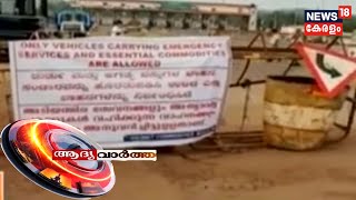 ആദ്യ വാര്‍ത്ത | Aadya Vartha - Morning News Bulletin | 2nd April 2020 screenshot 4