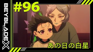 【第96話】あの日の白星【BEYBLADE X】