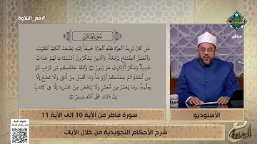 الأحكام التجويدية من الآية 10 إلى الآية 11 من سورة فاطر