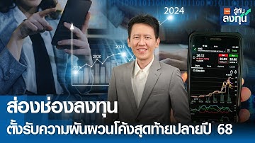 "ส่องช่องลงทุน" ตั้งรับความผันผวนโค้งสุดท้ายปลายปี 68 I TNN รู้ทันลงทุน 04-12-68