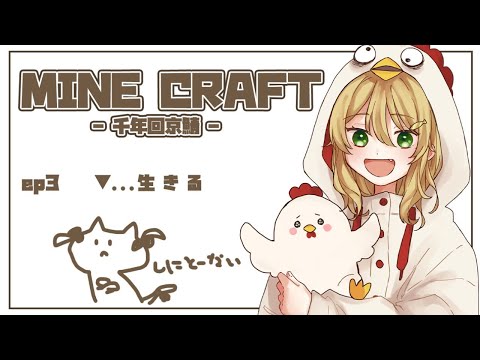 【Minecraft/千年回京鯖】生 き る【双葉ななせ】