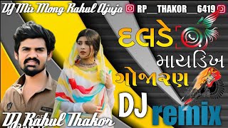 Dj remix song 2023 દલડે માર્યા ડંખ ગોજારણ!! Kiran Thakor Sad song || Dalade Marya dankh