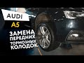 Замена передних тормозных колодок Audi A5