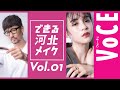 【新連載】できる河北メイクvol.1 広瀬すずメイクに一般人がトライ！