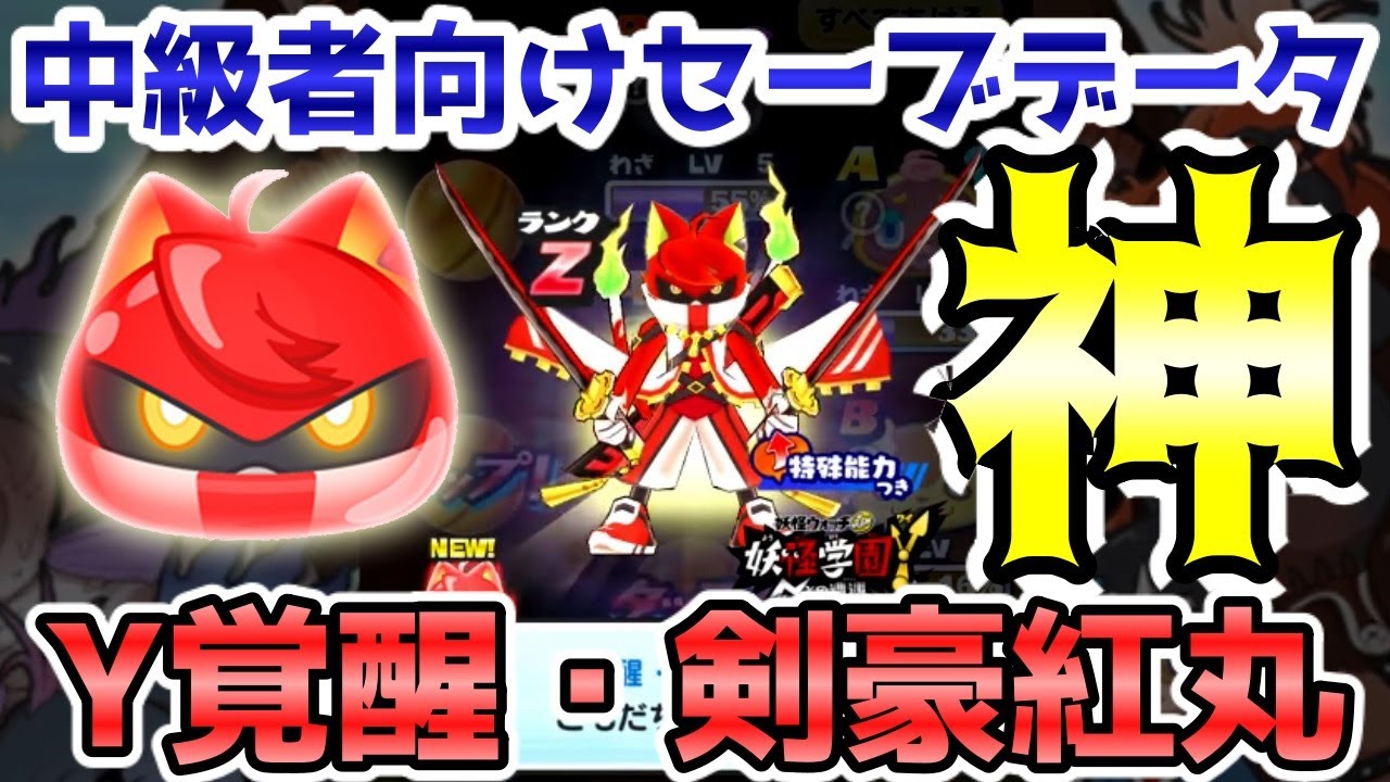 ぷにぷに中級者向け Zランク Y覚醒 剣豪紅丸 狙って追加ガシャ このデータ神ってる ニャン速ちゃんねる