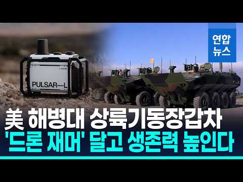 美 해병대 장갑차에 '펄서-L' 탑재 확정…"드론 공격 방어" / 연합뉴스 (Yonhapnews)