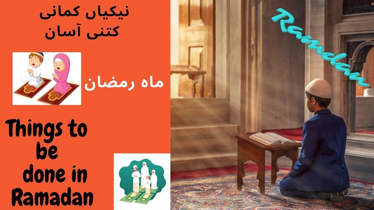 What Things Every One Should Practice in Ramadan 2021 (رمضان کا بابرکت مہینہ کیسے گزاریں)