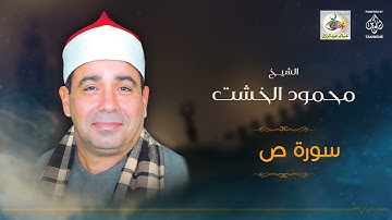 الشيخ محمود الخشت | سورة ص