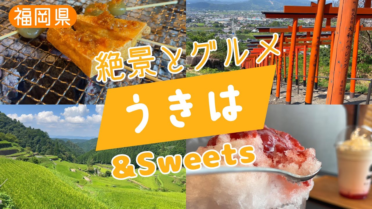 #46 うきはへGO！絶景とイチゴかき氷を求めて日帰りドライブ【５０代夫婦】