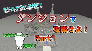 [Switch版マイクラ]ヒデオさんのオリジナル・ダンジョンを攻略せよ！ Part1