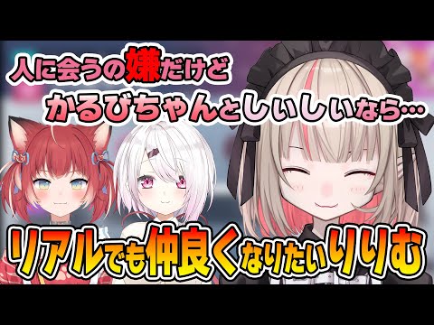かるびやしぃしぃとリアルでも仲良くなりたいりりむちゃん【魔界ノりりむ/赤見かるび/椎名唯華/にじさんじ切り抜き】