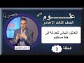 علوم 3 اعدادى 2019 - الحلقة 03 - التمثيل البيانى للحركة فى خط مستقيم