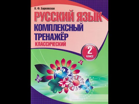 Русский язык. Комплексный тренажер. 2 класс