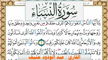 سورة النساء عبد الودود حنيف Surah Al Nesaa  Abd Al Wadood Haneef برواية حفص عن عاصم