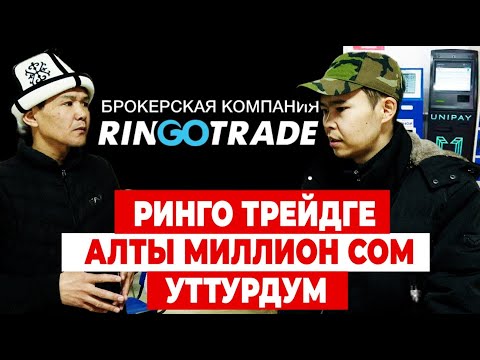 РИНГО ТРЕЙДге күйгөндөрдүн күйүтү ИЛИКТӨӨ 