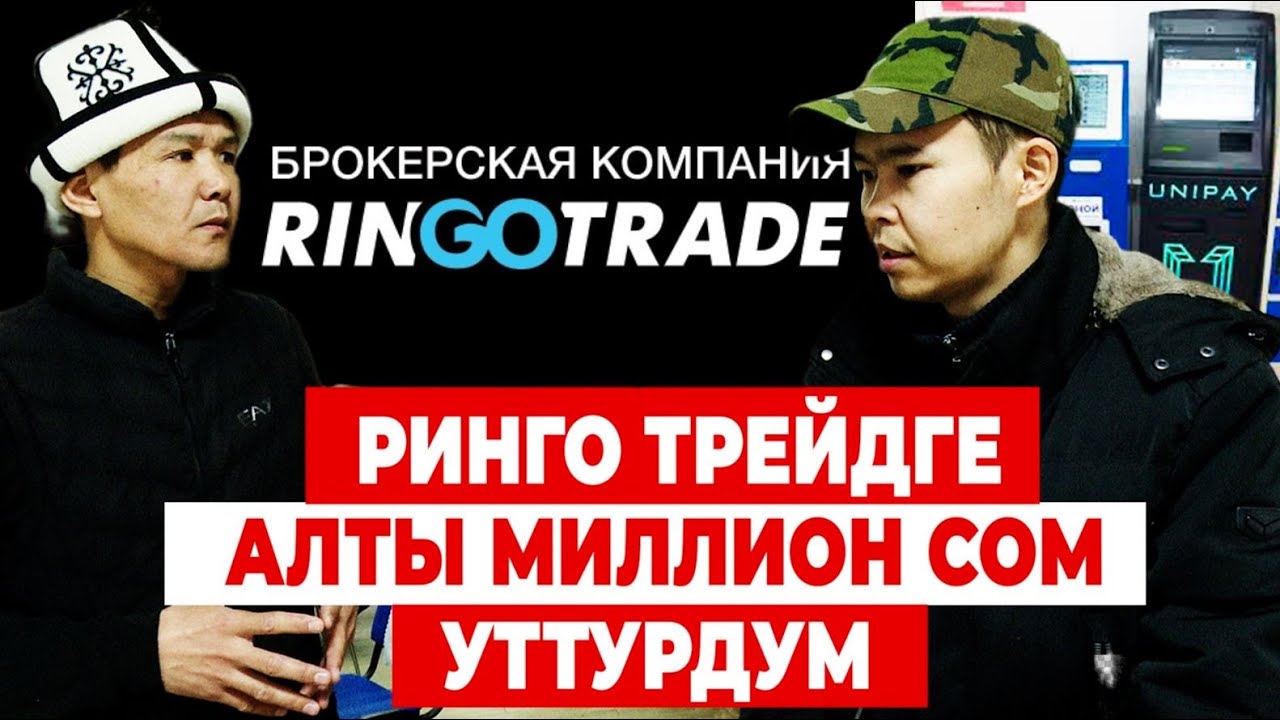 РИНГО ТРЕЙДге күйгөндөрдүн күйүтү | ИЛИКТӨӨ