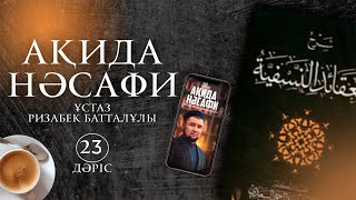 Ақида Нәсафи | 23-Дәріс | Ұстаз Ризабек Батталұлы