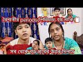 Bangla vlog.. বৈশাখীর কি periods হয় নাকি হয়না 🫣 আজ তার উত্তর দিলাম 👍