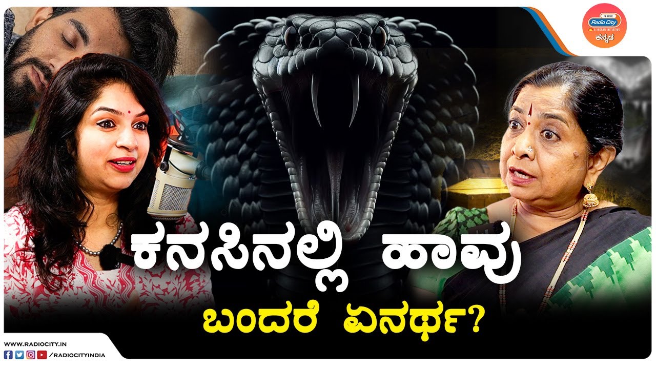 ಕನಸಲ್ಲಿ ಹಾವು ಬರ್ತಿದ್ಯ? Dream interpretation with Dr. Gowri Subramanya | Bhakthi Studio | RJ Nikitha
