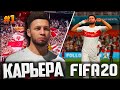 FIFA 20 КАРЬЕРА ЗА ИГРОКА ★ |#1| - ШИКАРНЫЙ СТАРТ НОВОЙ КАРЬЕРЫ