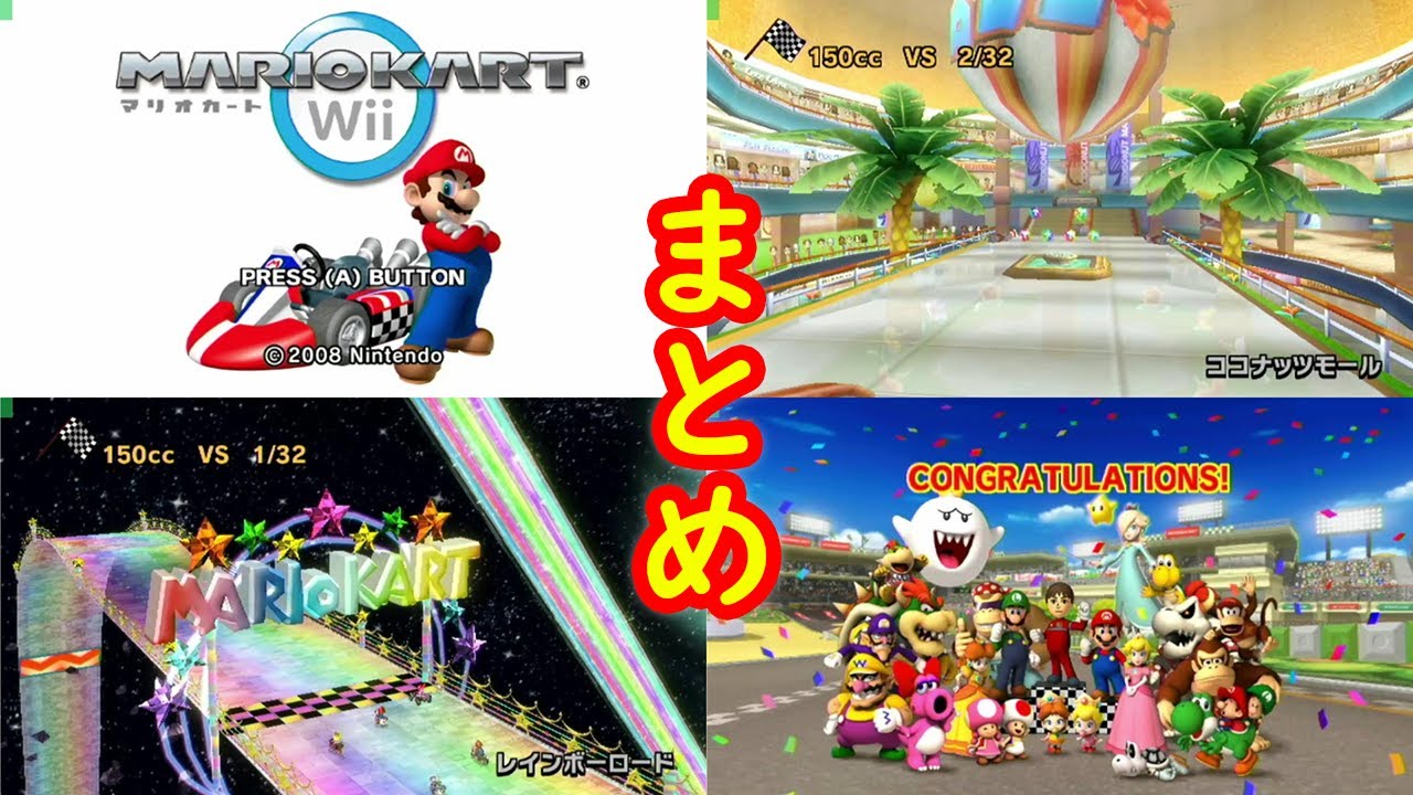 全オリジナルコース まとめ + エンディング 【マリオカートWii】 - YouTube
