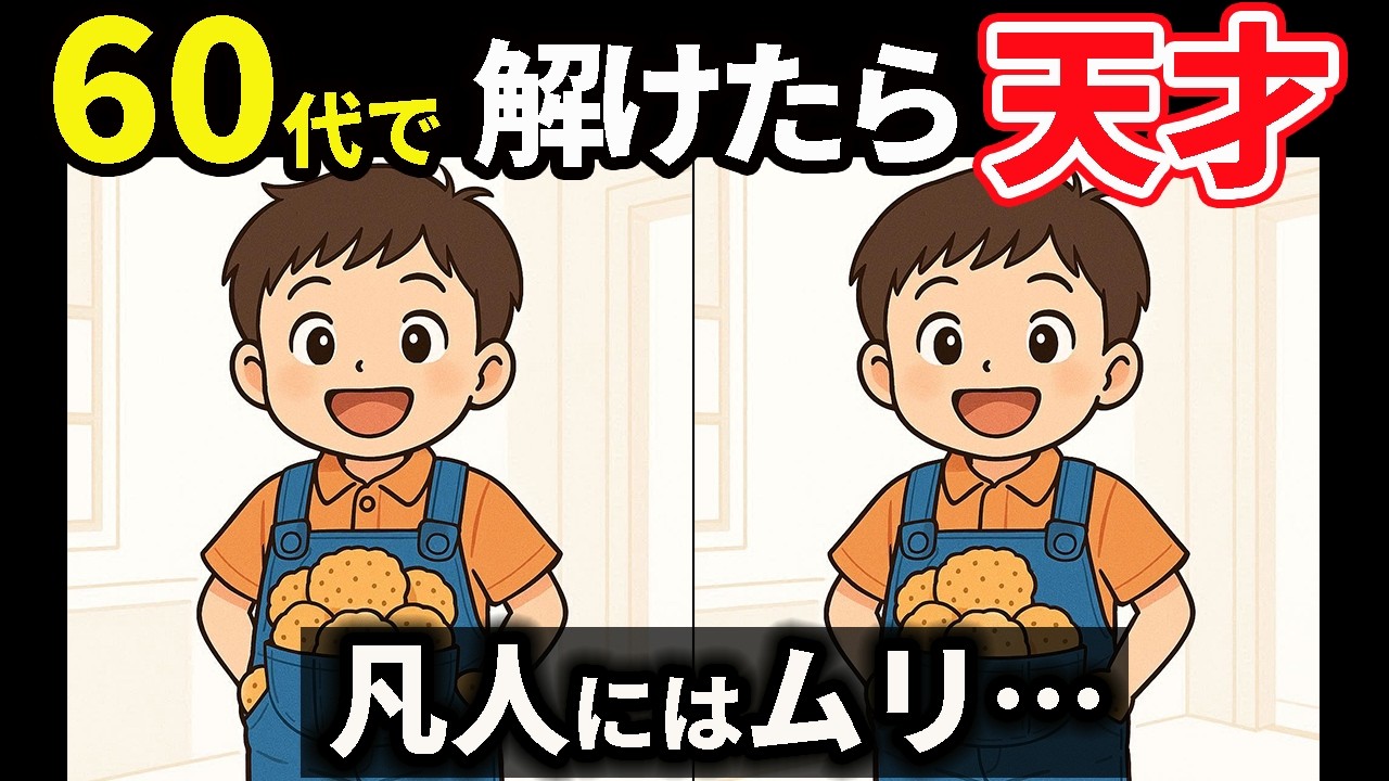 【違い探し】脳トレを気軽に！記憶力＆認知力の向上におすすめな頭の体操！【クイズ】 #167