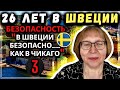 После 26 лет в Швеции, она планирует переезд в Россию Часть 3 – Безопасность и Мигранты #сФилином