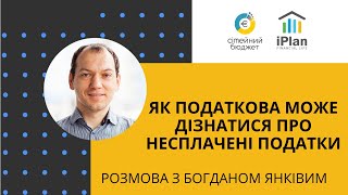 Як податкова може дізнатися про несплачені податки фіз особи Судові кейси. Богдан Янків