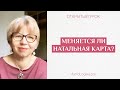 Меняется ли натальная карта?