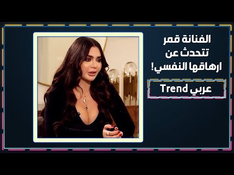 الفنانة قمر تبكي على الهواء انا خلقت مقطوعة من شجرة وايه بحاجة لطبيب نفسي 